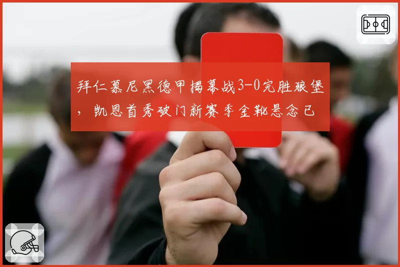 拜仁慕尼黑德甲揭幕战3-0完胜狼堡，凯恩首秀破门新赛季金靴悬念已解？