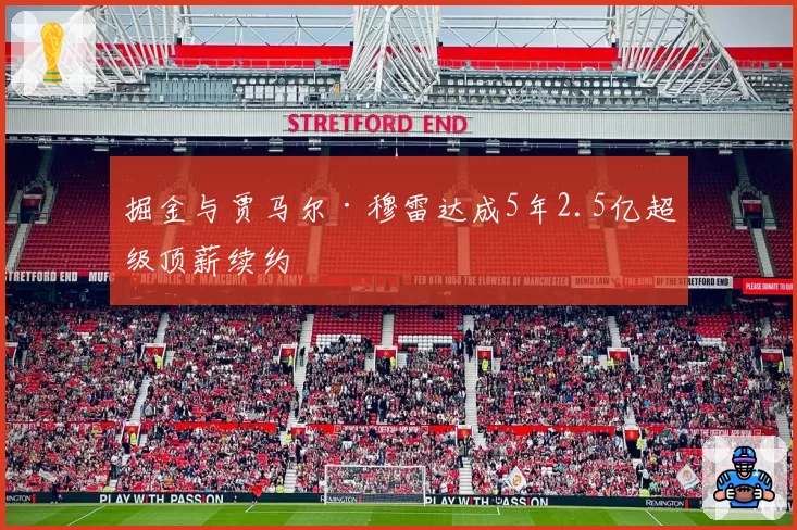 掘金与贾马尔·穆雷达成5年2.5亿超级顶薪续约