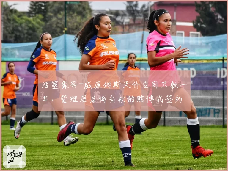 活塞蒙蒂-威廉姆斯天价合同只教一年，管理层后悔当初的赌博式签约？