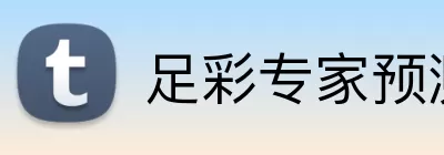 足彩专家预测站 logo